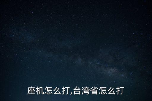 台湾座机怎么打,台湾省怎么打?