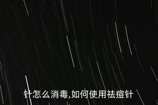 痘痘针怎么消毒,如何使用祛痘针?