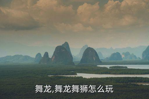 舞龙,舞龙舞狮怎么玩