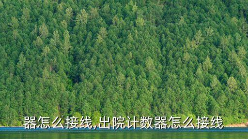 计数器怎么接线,出院计数器怎么接线