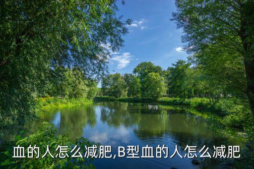 血的人怎么减肥,B型血的人怎么减肥