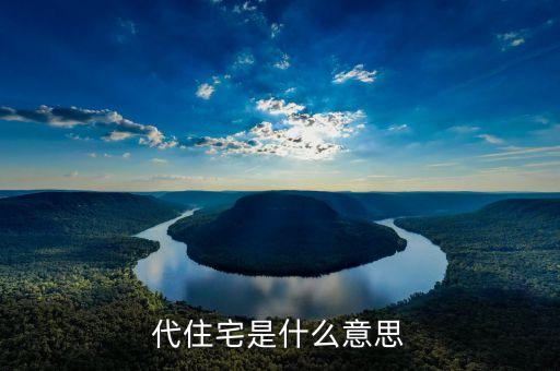 代住宅是什么意思