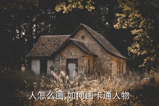 漫画人怎么画,如何画卡通人物