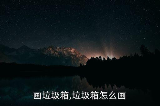 怎么画垃圾箱,垃圾箱怎么画