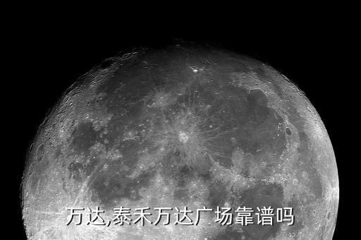 珠海万达,泰禾万达广场靠谱吗?