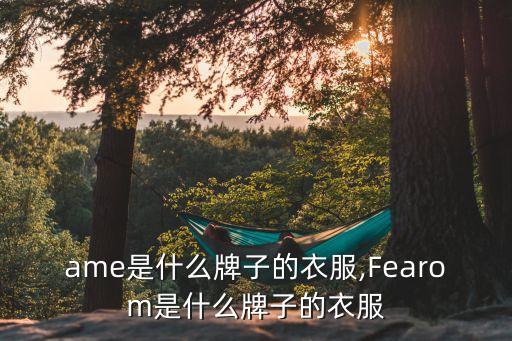 flame是什么牌子的衣服,Fearom是什么牌子的衣服?