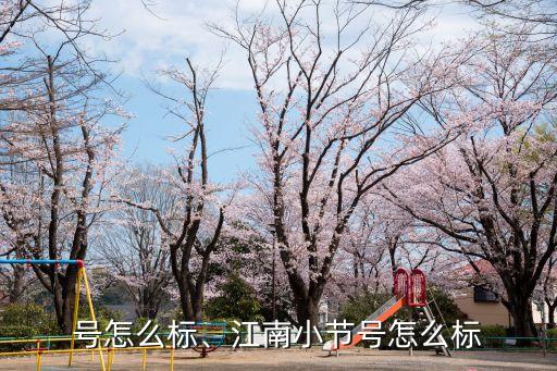 小节号怎么标、江南小节号怎么标