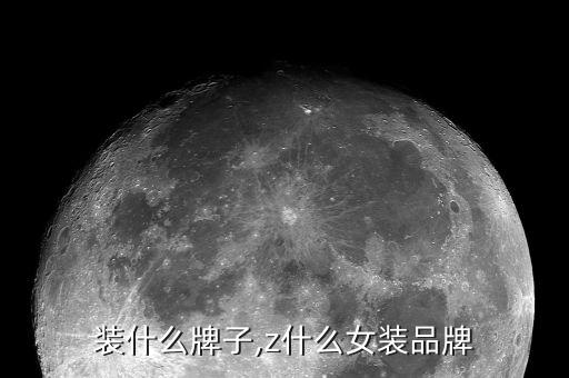 装什么牌子,z什么女装品牌