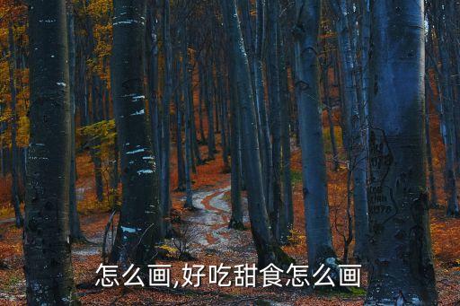甜食怎么画,好吃甜食怎么画