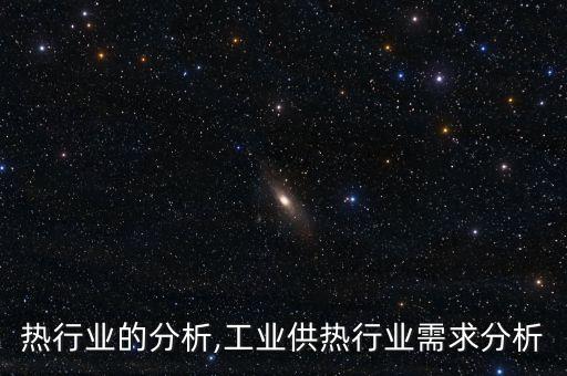 热行业的分析,工业供热行业需求分析
