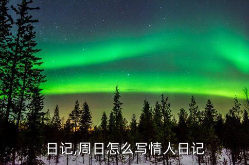人窟日记,周日怎么写情人日记?