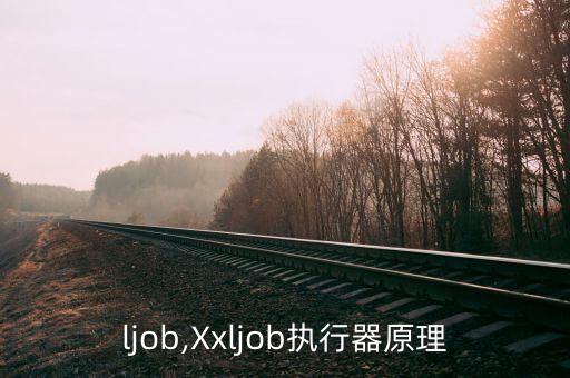 ljob,Xxljob执行器原理
