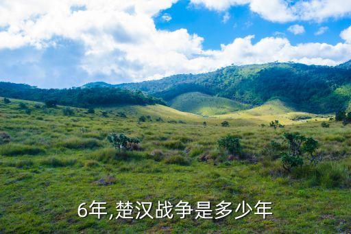 6年,楚汉战争是多少年