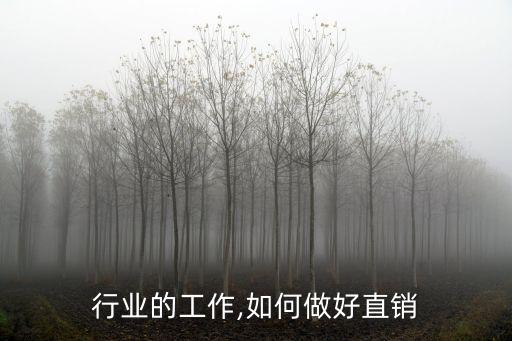 直销行业的工作,如何做好直销?
