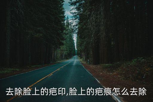 怎么去除脸上的疤印,脸上的疤痕怎么去除?