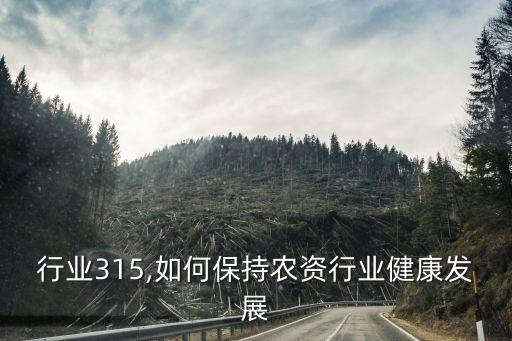 行业315,如何保持农资行业健康发展