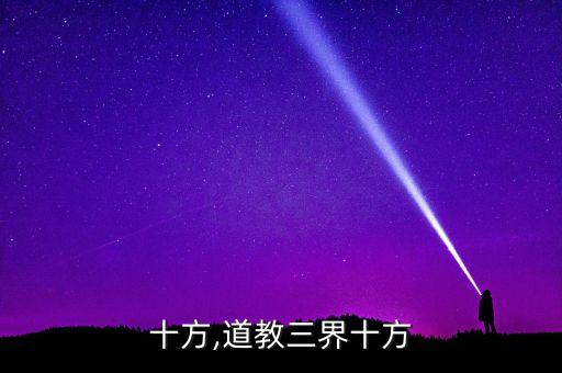 三界十方,道教三界十方