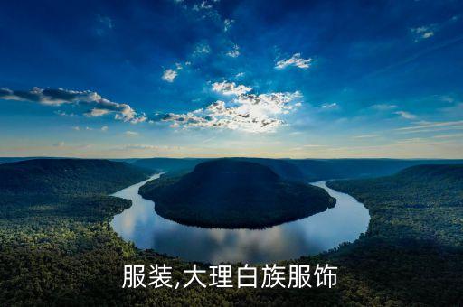白族服装,大理白族服饰