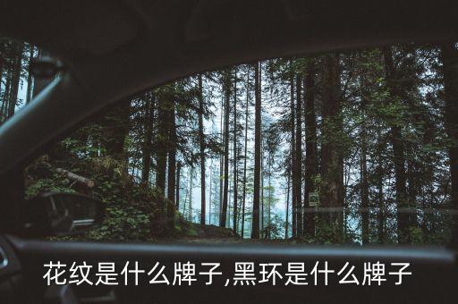 花纹是什么牌子,黑环是什么牌子