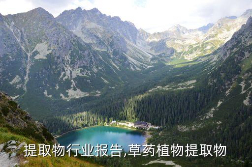提取物行业报告,草药植物提取物