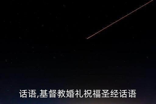 话语,基督教婚礼祝福圣经话语