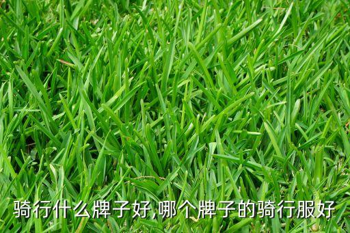 户外骑行什么牌子好,哪个牌子的骑行服好?