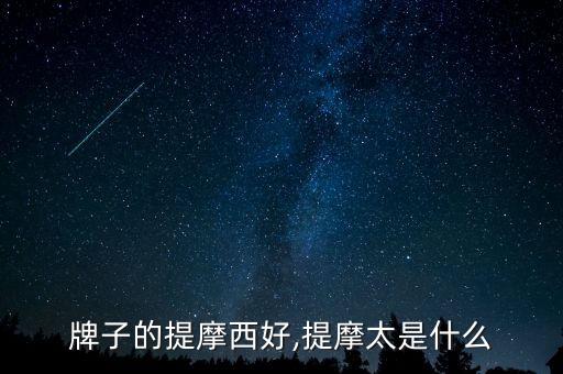 牌子的提摩西好,提摩太是什么