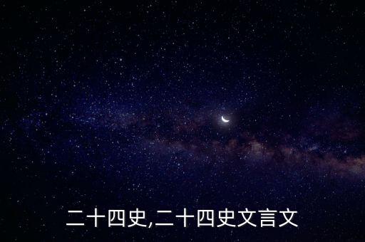 白话二十四史,二十四史文言文
