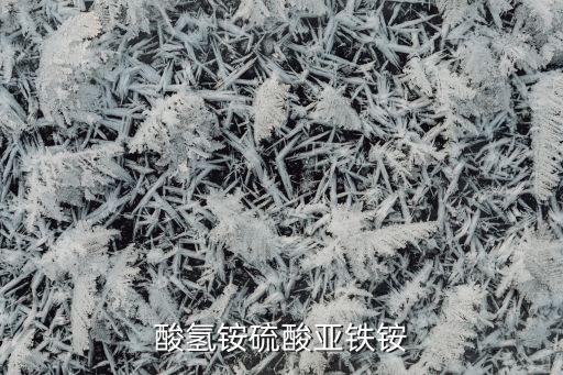 亚硫酸氢铵硫酸亚铁铵