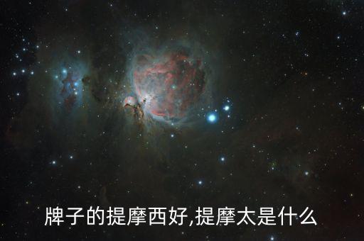 什么牌子的提摩西好,提摩太是什么?