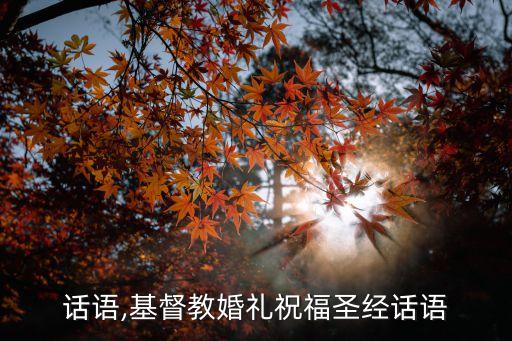 话语,基督教婚礼祝福圣经话语