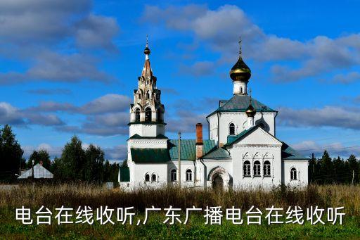 广播电台在线收听,广东广播电台在线收听