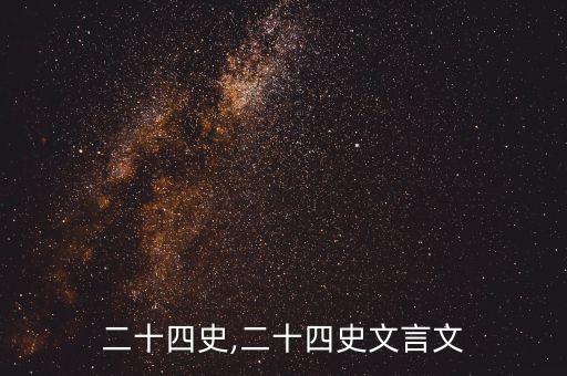 二十四史,二十四史文言文