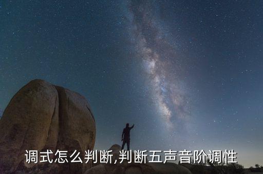 调式怎么判断,判断五声音阶调性