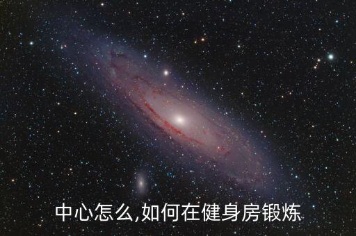 健身中心怎么,如何在健身房锻炼