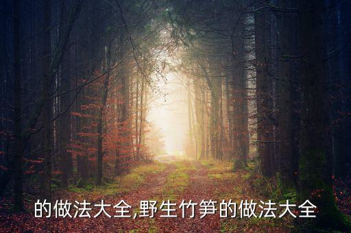 的做法大全,野生竹笋的做法大全