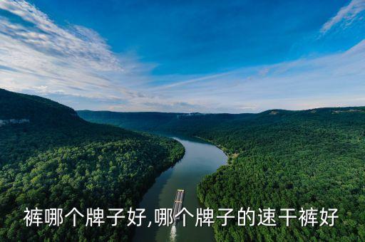 爆汗裤哪个牌子好,哪个牌子的速干裤好?