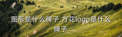 工字图形是什么牌子,方花logo是什么牌子?