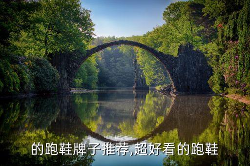 的跑鞋牌子推荐,超好看的跑鞋