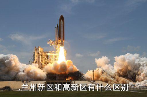 ,兰州新区和高新区有什么区别