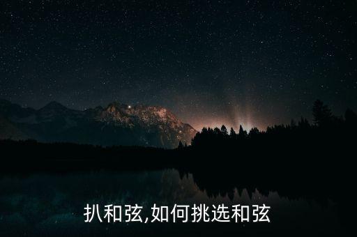 怎么扒和弦,如何挑选和弦