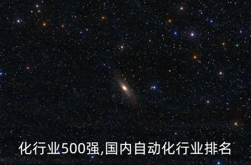 自动化行业500强,国内自动化行业排名