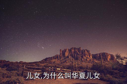 儿女,为什么叫华夏儿女