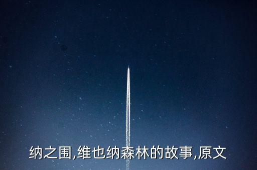 维也纳之围,维也纳森林的故事,原文