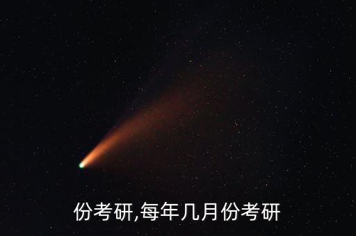 几月份考研,每年几月份考研