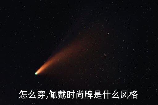 怎么穿,佩戴时尚牌是什么风格