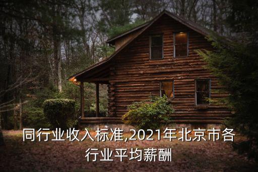 北京同行业收入标准,2021年北京市各行业平均薪酬