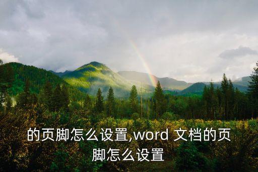 文档的页脚怎么设置,word 文档的页脚怎么设置