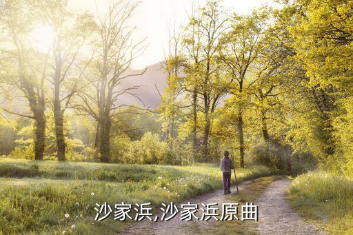 京剧沙家浜,沙家浜原曲
