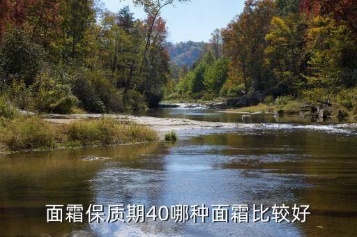 珂润面霜保质期40哪种面霜比较好?